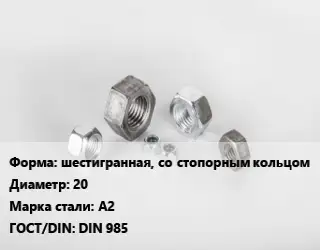 Гайка шестигранная, со стопорным кольцом D=20 Сталь: А2 DIN 985